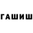 ГАШ гарик Artem tester